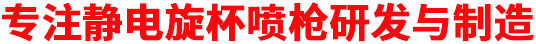 專(zhuān)注靜電旋杯噴槍研發(fā)與制造